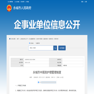 永城市中医院护理管理制度_制度体系_基础信息_永城市中医院_卫生健康领域_企事业单位公开_永城市人民政府