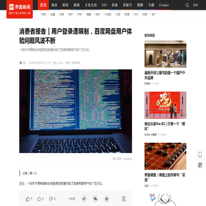 消费者报告 | 用户登录遭限制，百度网盘用户体验问题风波不断|界面新闻 · 科技