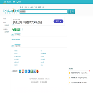 内部资源的英文_内部资源翻译_内部资源英语怎么说_海词词典