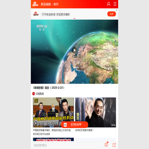 《新闻联播》回放 （2025·2·23）_手机新浪网
