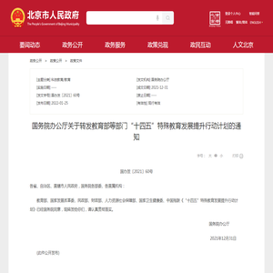 国务院办公厅关于转发教育部等部门“十四五”特殊教育发展提升行动计划的通知_政策文件_首都之窗_北京市人民政府门户网站