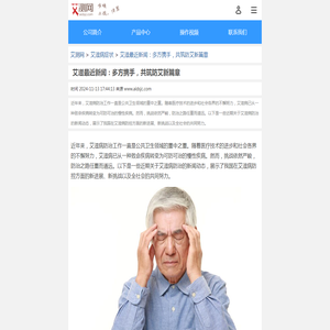 艾滋最近新闻：多方携手，共筑防艾新篇章_艾滋病症状_艾测网