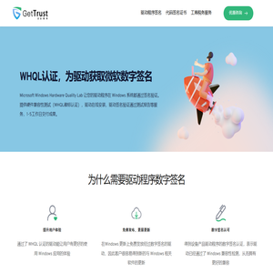 GetTrust – 驱动程序签名_代码签名证书_上海公司注册