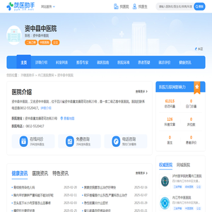 资中县中医院-网上预约挂号-资中县中医院地址电话-39就医助手