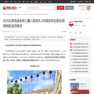 2025北京佰康老年公寓入院资讯-2月最新床位信息|费用明细|咨询电话-阜新搜狐焦点