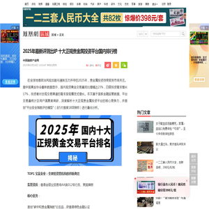 2025年最新评测出炉 十大正规贵金属投资平台国内排行榜_凤凰网区域_凤凰网