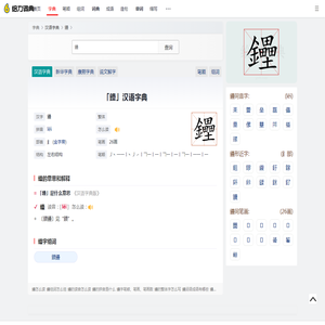 鑸怎么读_鑸字组词_拼音_笔顺_读音_笔画_繁体字-“鑸”汉语字典解释