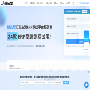 erp管理系统软件-企业生产管理软件erp-免费试用-ERP选型网