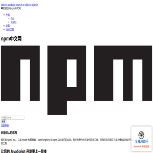 npm中文网 官网