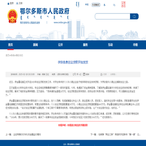 伊旗免息创业贷款开始发放_鄂尔多斯市人民政府