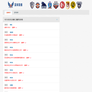 篮球直播_篮球最新赛事直播_篮球最新赛事高清无插件直播-198直播网