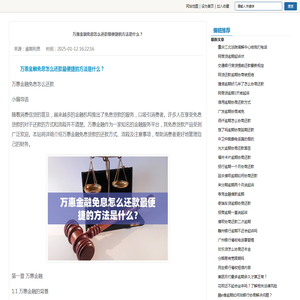 万惠金融免息怎么还款最便捷的方法是什么？-逾期利息