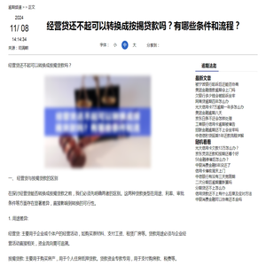 经营贷还不起可以转换成按揭贷款吗？有哪些条件和流程？-逾期法务