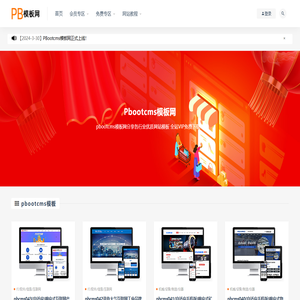 pbootcms模板网-网站模板,pbootcms模板,企业网站模板,网站源码,HTML模板,源码下载