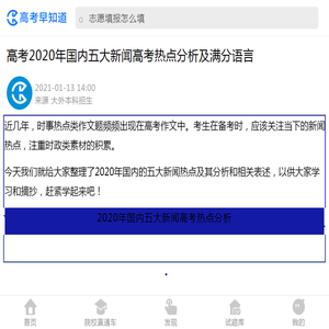 高考2020年国内五大新闻高考热点分析及满分语言