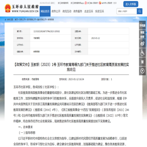 【政策文件】玉教职〔2023〕1号 玉环市教育局等九部门关于推进社区教育高质量发展的实施意见