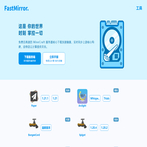 FastMirror 无极镜像 | 我的世界核心下载