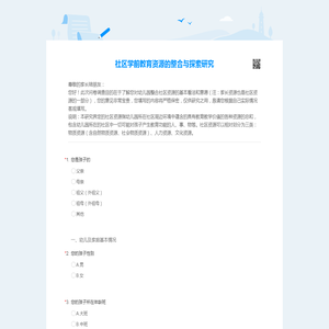 社区学前教育资源的整合与探索研究