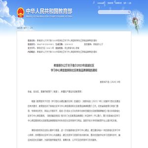 教育部办公厅关于推介2023年县域社区学习中心典型案例和社区教育品牌课程的通知 - 中华人民共和国教育部政府门户网站