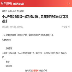 个人经营贷款期限一般不超过5年，采用保证担保方式的不得超过_华图教育