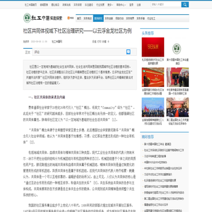 社区共同体视域下社区治理研究——以云浮金龙社区为例_案例研究_实务探索_中国社会工作联合会官方网站-社工中国网