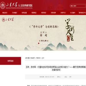 王琳、陈志军：价值共创如何影响创新型企业的即兴能力？——基于资源依赖理论的案例研究-人文社科研究院