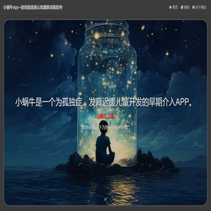 小蜗牛app--自闭症语言认知康复训练软件