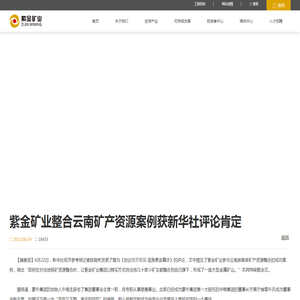 紫金矿业整合云南矿产资源案例获新华社评论肯定-紫金新闻-紫金矿业