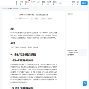 深入解析Cloudiscovery：多云资源管理的利器-易源AI资讯 | 万维易源