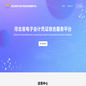 河北省电子会计凭证综合服务平台