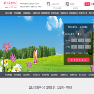成都绵阳德阳-征婚相亲交友-四川交友中心 - 四川987交友网
