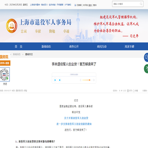 事关退役军人创业贷！官方解读来了_要闻关注_上海市退役军人事务局