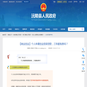 【就业创业】个人申请创业担保贷款，三年都免息吗？ - 沅陵县人民政府