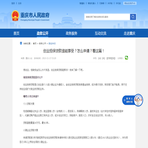 创业担保贷款谁能享受？怎么申请？看这篇！_重庆市人民政府网