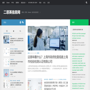 二恶英信息网-聚焦二噁英（Dioxin）相关信息资讯 ：）