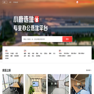 北京写字楼出租|出售网_北京办公室租赁信息平台【北京小鹿选址】
