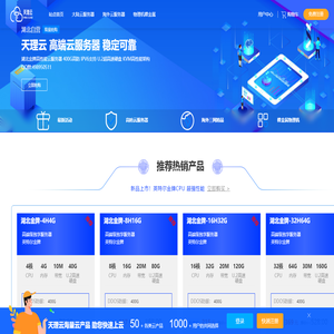 天理云-湖北高防云服务器物理机，美国香港精品网服务器