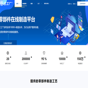 【云工厂网】全球领先的云制造平台|在线制造机加工|钣金|注塑|模具|手板模型|3D打印|产品组装-云工厂