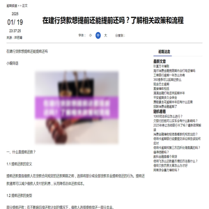 在建行贷款想提前还能提前还吗？了解相关政策和流程-逾期法务