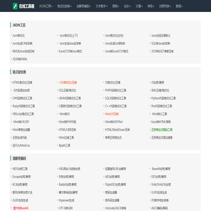 在线工具集：JSON格式化-代码压缩-CSS美化等一站式搞定