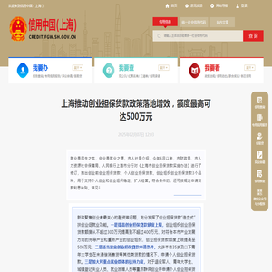 上海推动创业担保贷款政策落地增效，额度最高可达500万元_信用上海