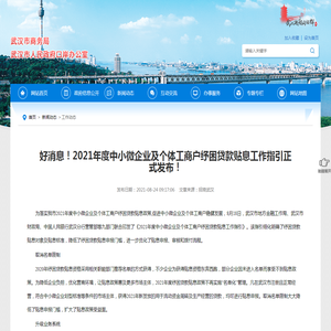 好消息！2021年度中小微企业及个体工商户纾困贷款贴息工作指引正式发布！