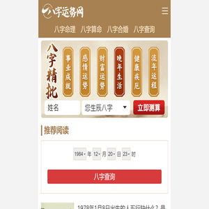 八字运势网|批八字|算命|命理|运势|排盘|查询