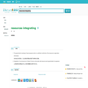 resources integrating是什么意思_resources integrating在线翻译_英语_读音_用法_例句_海词词典