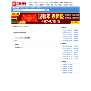 resource-intensive是什么意思_resource-intensive中文意思_resource-intensive英译汉_英汉词典