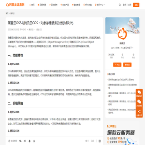 阿里云OSS与腾讯云COS：对象存储服务的优缺点对比_阿里云优惠网