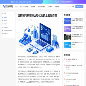 目前国内有哪些比较优秀的上云服务商 – PingCode