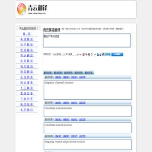 整合产学研资源 的翻译是：Consolidate research resources 中文翻译英文意思，翻译英语