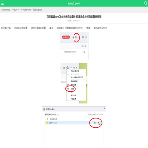 百度云盘app怎么关闭自动备份 百度云盘关闭自动备份教程