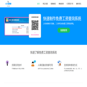 免费工资查询系统,微信二维码工资条,工资查询系统-EZ查询